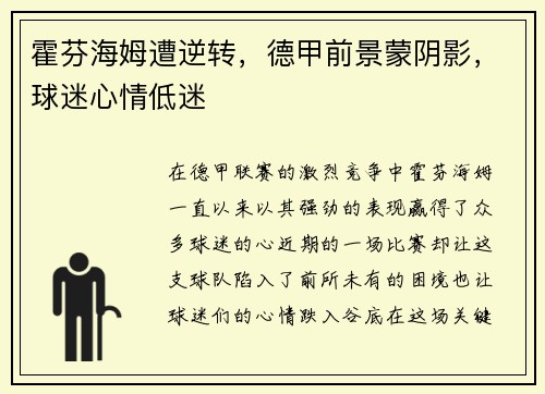 霍芬海姆遭逆转，德甲前景蒙阴影，球迷心情低迷