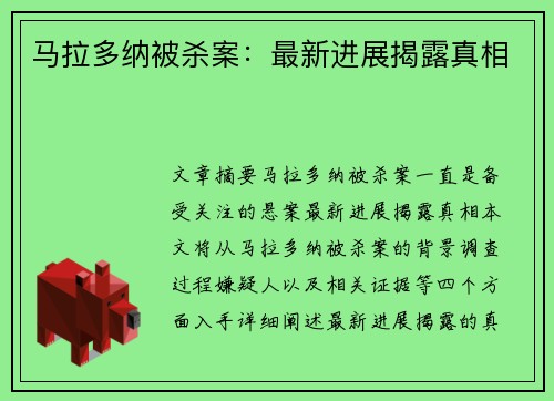 马拉多纳被杀案：最新进展揭露真相