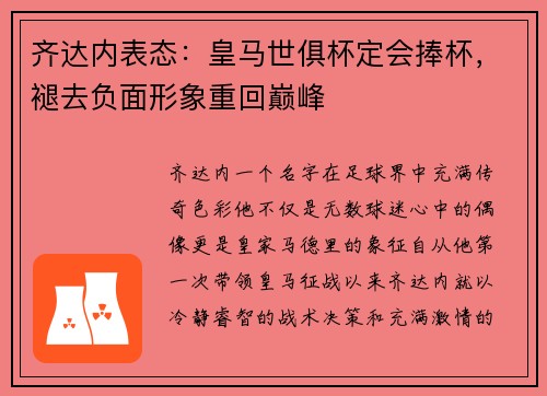 齐达内表态：皇马世俱杯定会捧杯，褪去负面形象重回巅峰
