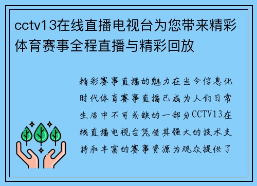 cctv13在线直播电视台为您带来精彩体育赛事全程直播与精彩回放
