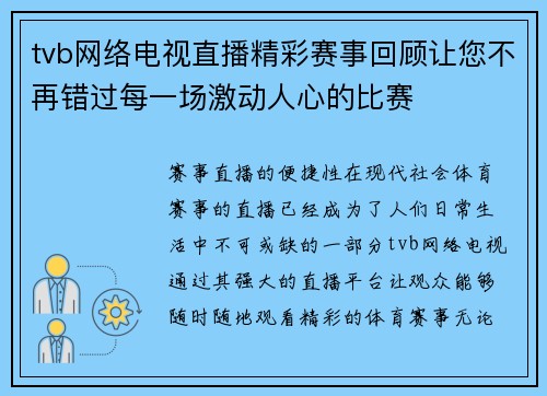 tvb网络电视直播精彩赛事回顾让您不再错过每一场激动人心的比赛