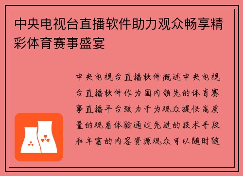 中央电视台直播软件助力观众畅享精彩体育赛事盛宴