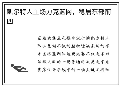 凯尔特人主场力克篮网，稳居东部前四