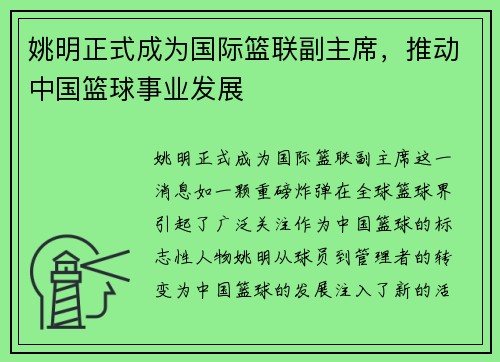 姚明正式成为国际篮联副主席，推动中国篮球事业发展