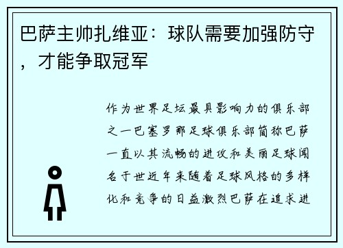 巴萨主帅扎维亚：球队需要加强防守，才能争取冠军