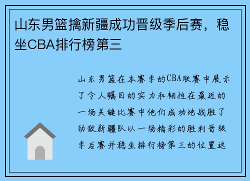 山东男篮擒新疆成功晋级季后赛，稳坐CBA排行榜第三
