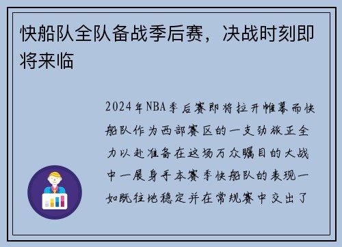 快船队全队备战季后赛，决战时刻即将来临