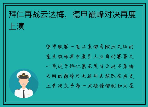 拜仁再战云达梅，德甲巅峰对决再度上演