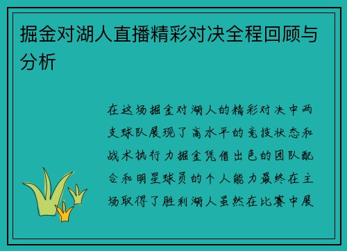 掘金对湖人直播精彩对决全程回顾与分析