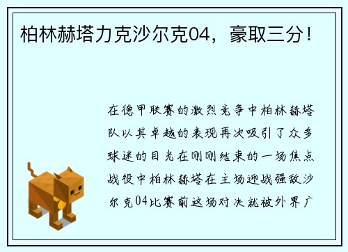 柏林赫塔力克沙尔克04，豪取三分！