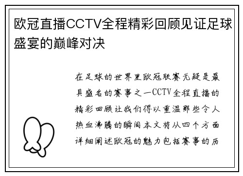 欧冠直播CCTV全程精彩回顾见证足球盛宴的巅峰对决