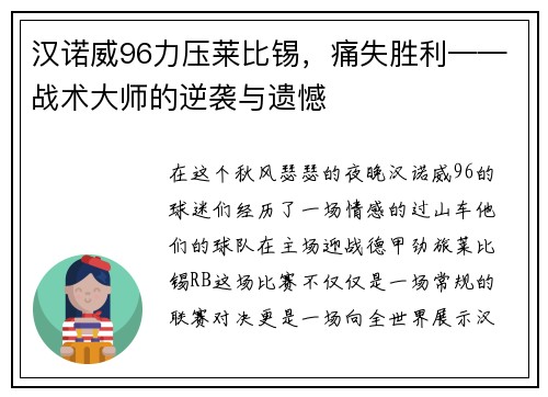 汉诺威96力压莱比锡，痛失胜利——战术大师的逆袭与遗憾