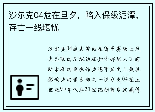沙尔克04危在旦夕，陷入保级泥潭，存亡一线堪忧