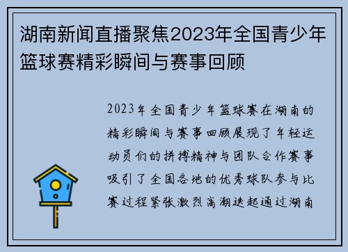 湖南新闻直播聚焦2023年全国青少年篮球赛精彩瞬间与赛事回顾