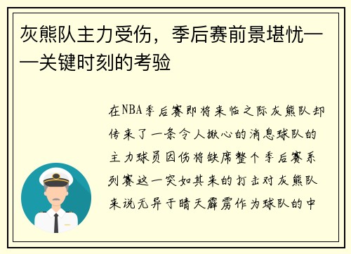 灰熊队主力受伤，季后赛前景堪忧——关键时刻的考验