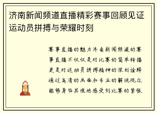 济南新闻频道直播精彩赛事回顾见证运动员拼搏与荣耀时刻