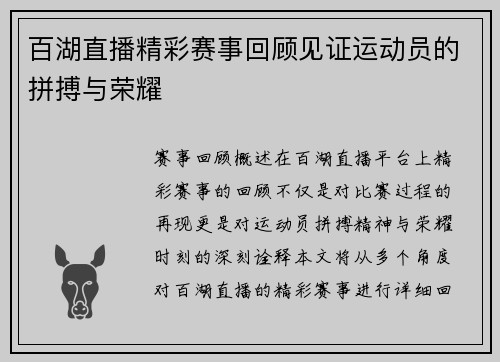 百湖直播精彩赛事回顾见证运动员的拼搏与荣耀