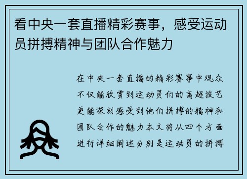看中央一套直播精彩赛事，感受运动员拼搏精神与团队合作魅力