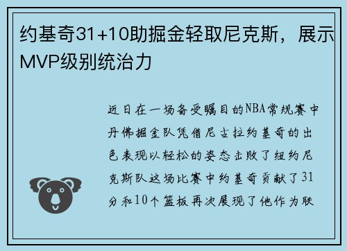 约基奇31+10助掘金轻取尼克斯，展示MVP级别统治力