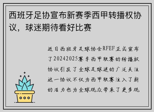 西班牙足协宣布新赛季西甲转播权协议，球迷期待看好比赛