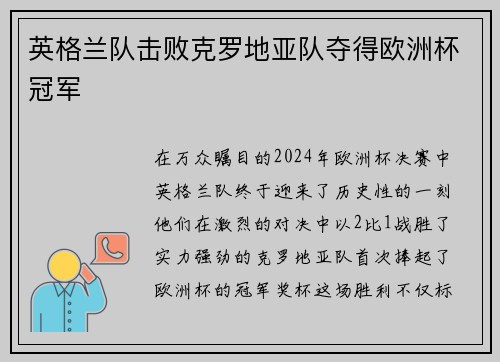 英格兰队击败克罗地亚队夺得欧洲杯冠军