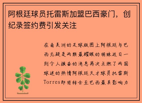 阿根廷球员托雷斯加盟巴西豪门，创纪录签约费引发关注