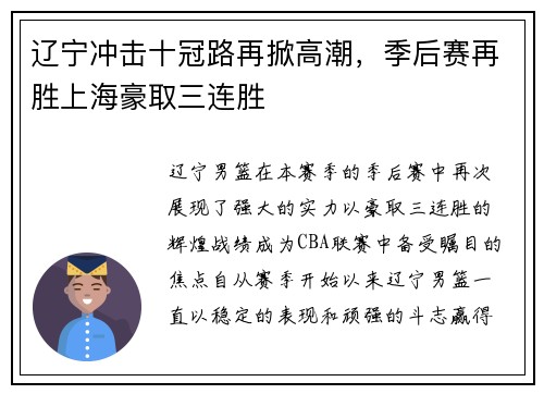 辽宁冲击十冠路再掀高潮，季后赛再胜上海豪取三连胜