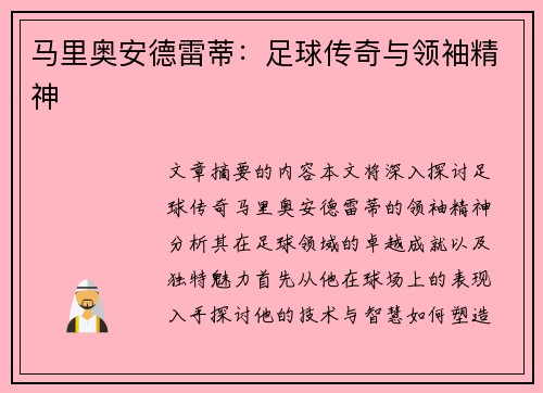 马里奥安德雷蒂：足球传奇与领袖精神